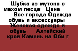 Шубка из мутона с мехом песца › Цена ­ 12 000 - Все города Одежда, обувь и аксессуары » Женская одежда и обувь   . Алтайский край,Камень-на-Оби г.